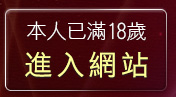 本人已滿18歲，離開後宮情色網