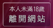 本人未滿18歲，離開後宮情色網